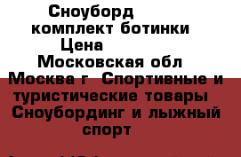 Сноуборд Salomon комплект ботинки › Цена ­ 18 700 - Московская обл., Москва г. Спортивные и туристические товары » Сноубординг и лыжный спорт   